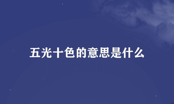 五光十色的意思是什么