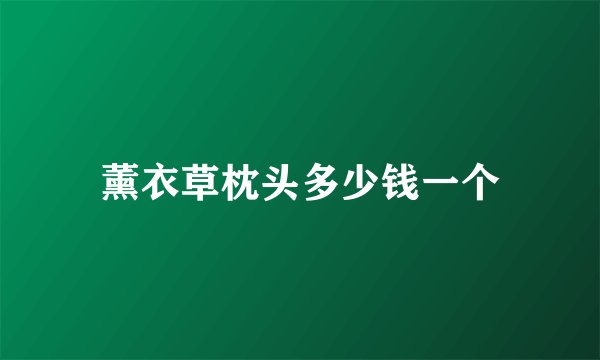薰衣草枕头多少钱一个