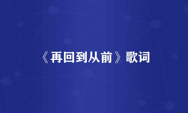 《再回到从前》歌词