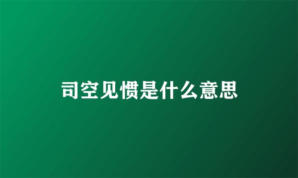司空见惯是什么意思