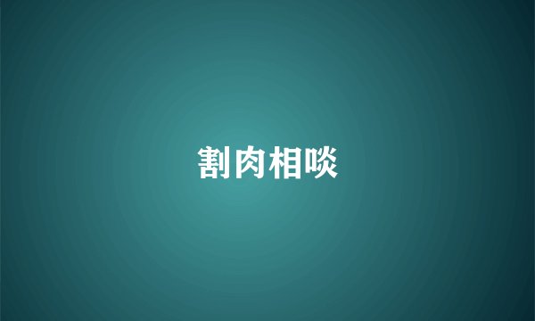 割肉相啖