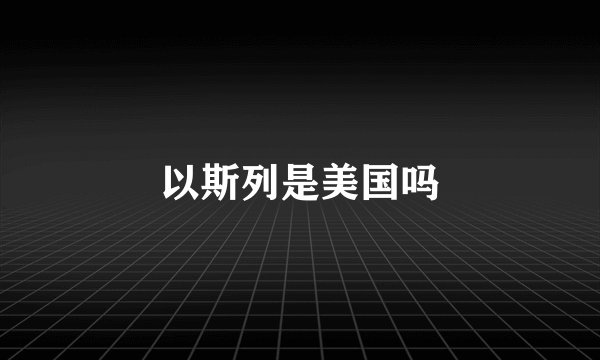 以斯列是美国吗