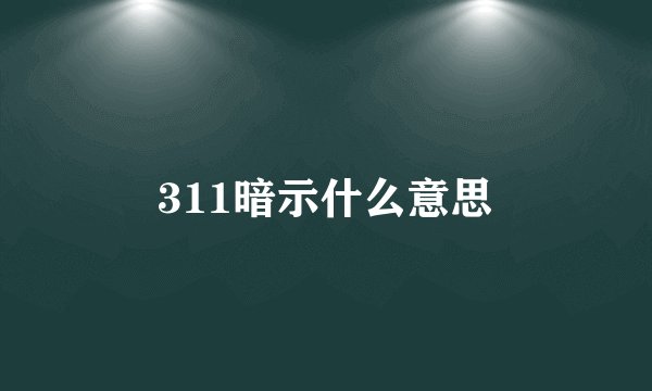 311暗示什么意思