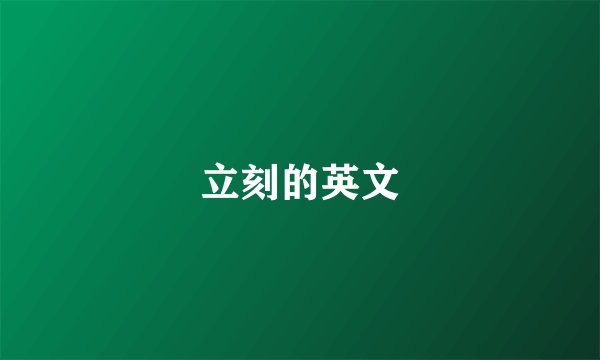 立刻的英文