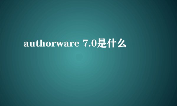 authorware 7.0是什么
