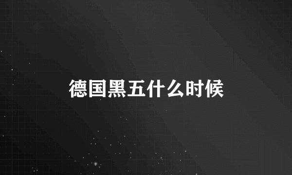 德国黑五什么时候