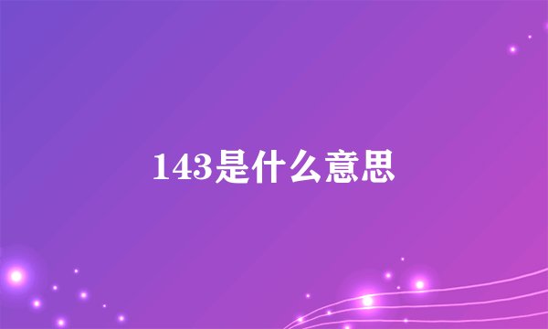 143是什么意思