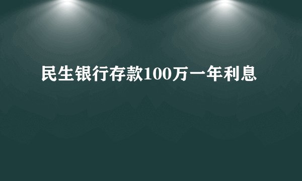 民生银行存款100万一年利息