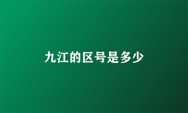 九江的区号是多少