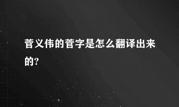 菅义伟的菅字是怎么翻译出来的?