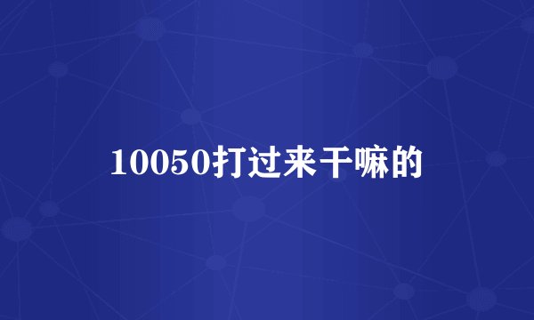 10050打过来干嘛的