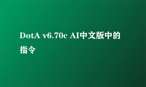 DotA v6.70c AI中文版中的指令