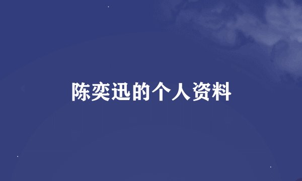 陈奕迅的个人资料