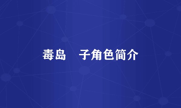 毒岛冴子角色简介