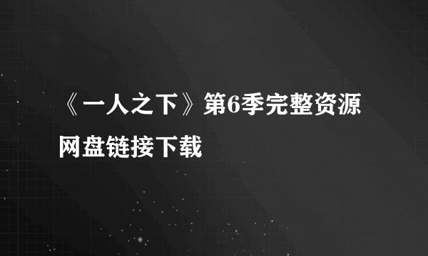 《一人之下》第6季完整资源网盘链接下载