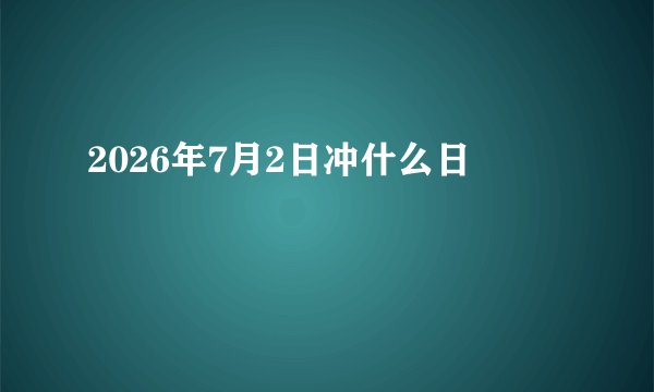 2026年7月2日冲什么日