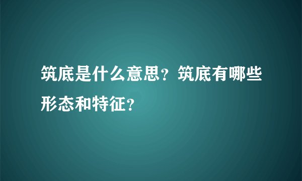 筑底是什么意思?筑底有哪些形态和特征?