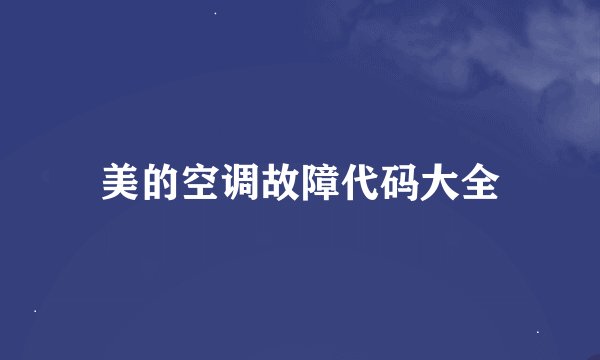 美的空调故障代码大全