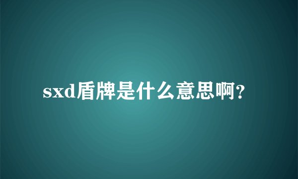 sxd盾牌是什么意思啊？