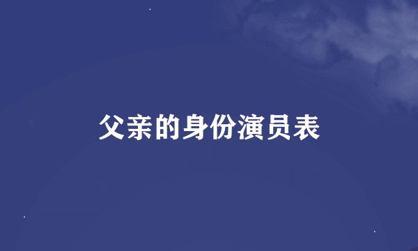 父亲的身份演员表