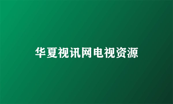 华夏视讯网电视资源