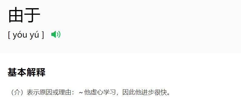 由于的拼音