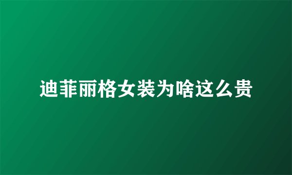 迪菲丽格女装为啥这么贵