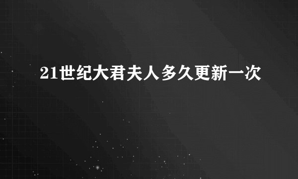 21世纪大君夫人多久更新一次