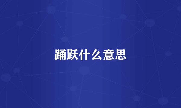 踊跃什么意思
