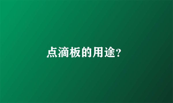 点滴板的用途？
