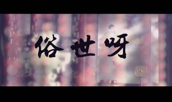 求类似青媚狐这类妖媚的古风歌曲