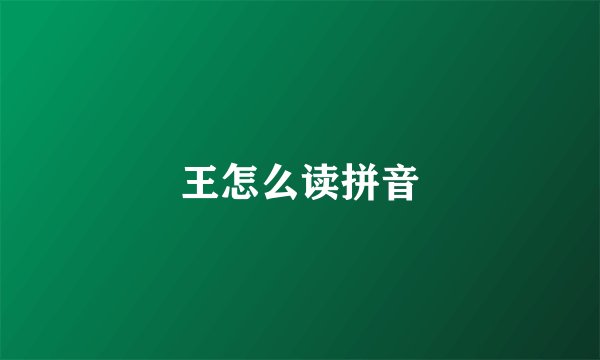 王怎么读拼音