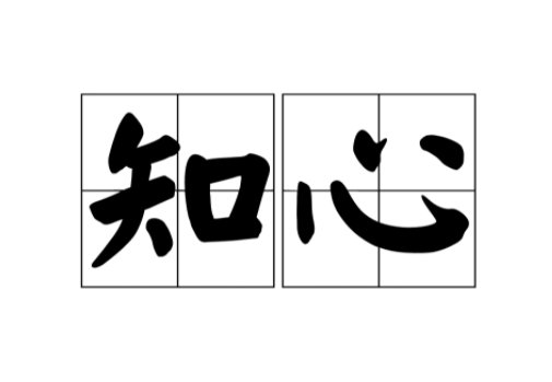 知心什么意思？