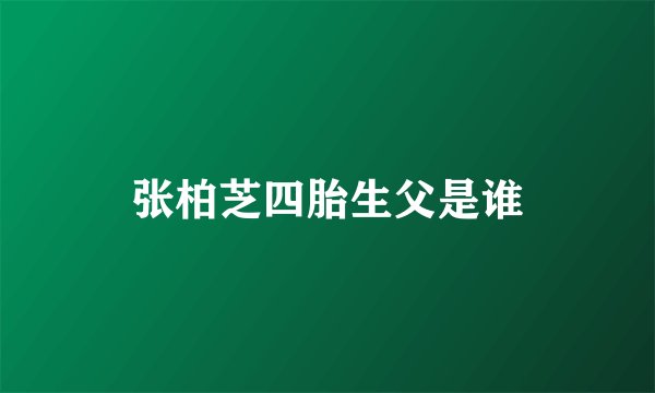 张柏芝四胎生父是谁