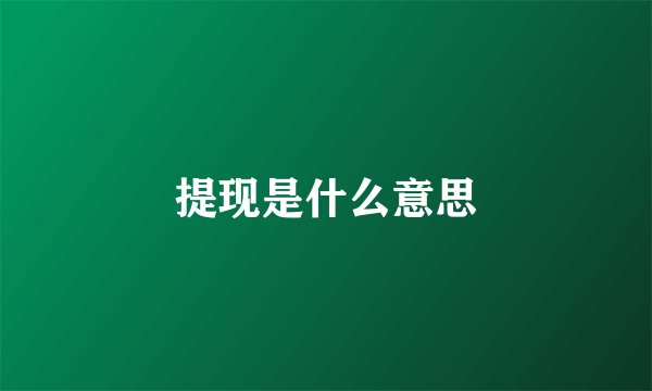 提现是什么意思