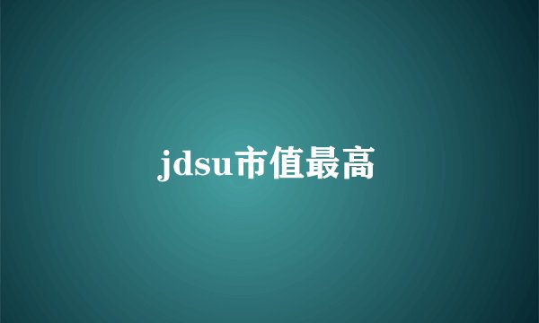 jdsu市值最高