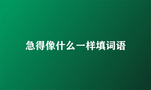 急得像什么一样填词语