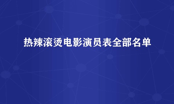 热辣滚烫电影演员表全部名单