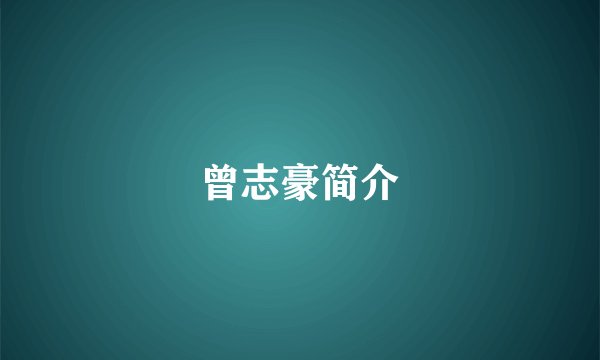 曾志豪简介