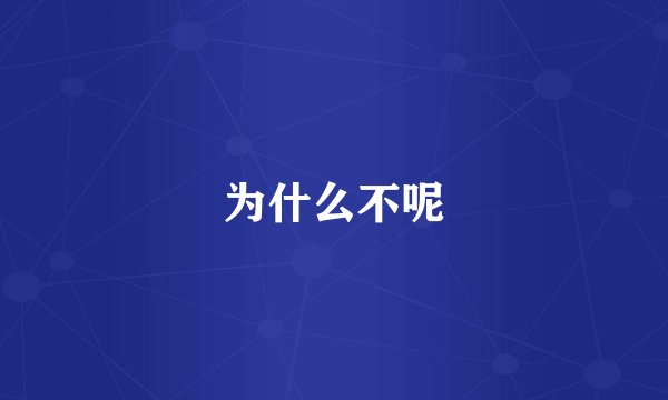 为什么不呢