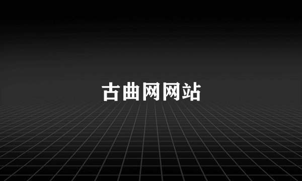 古曲网网站