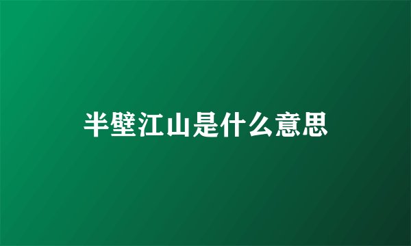 半壁江山是什么意思
