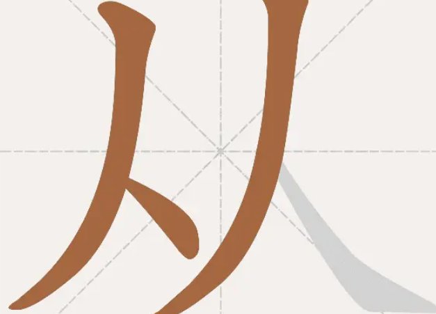 从的笔顺笔画