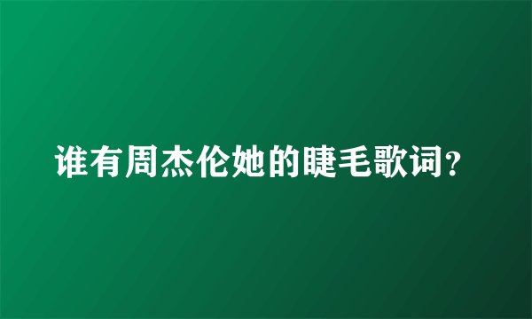 谁有周杰伦她的睫毛歌词？