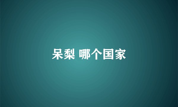 呆梨 哪个国家