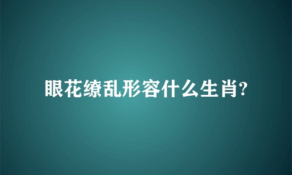 眼花缭乱形容什么生肖?