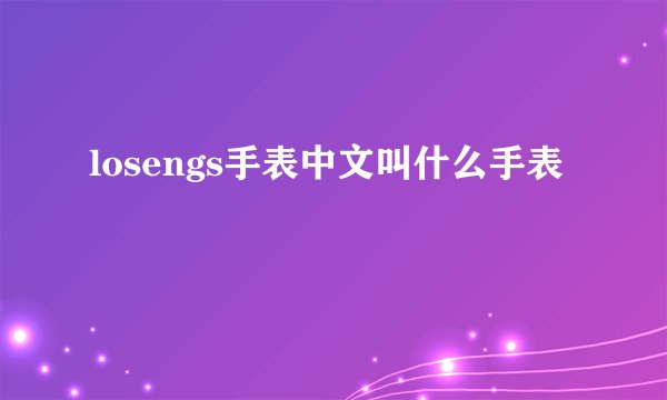 losengs手表中文叫什么手表