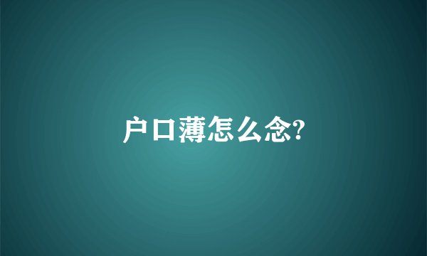 户口薄怎么念?