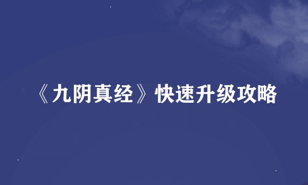 《九阴真经》快速升级攻略