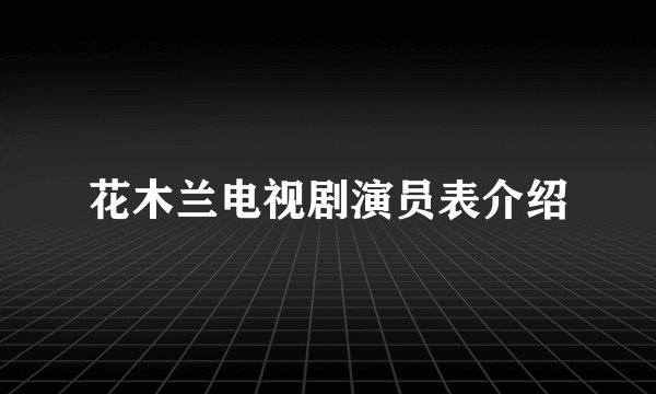 花木兰电视剧演员表介绍
